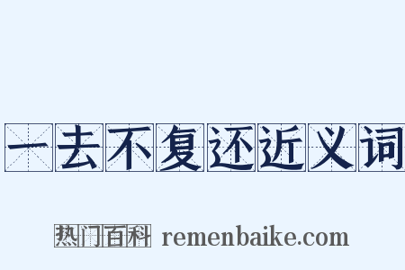 一去不复还近义词是什么意思的图片